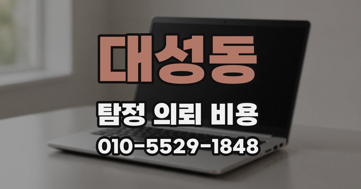 대성동 탐정 의뢰 비용