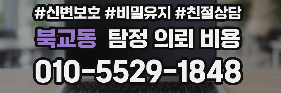 북교동 탐정 의뢰 비용