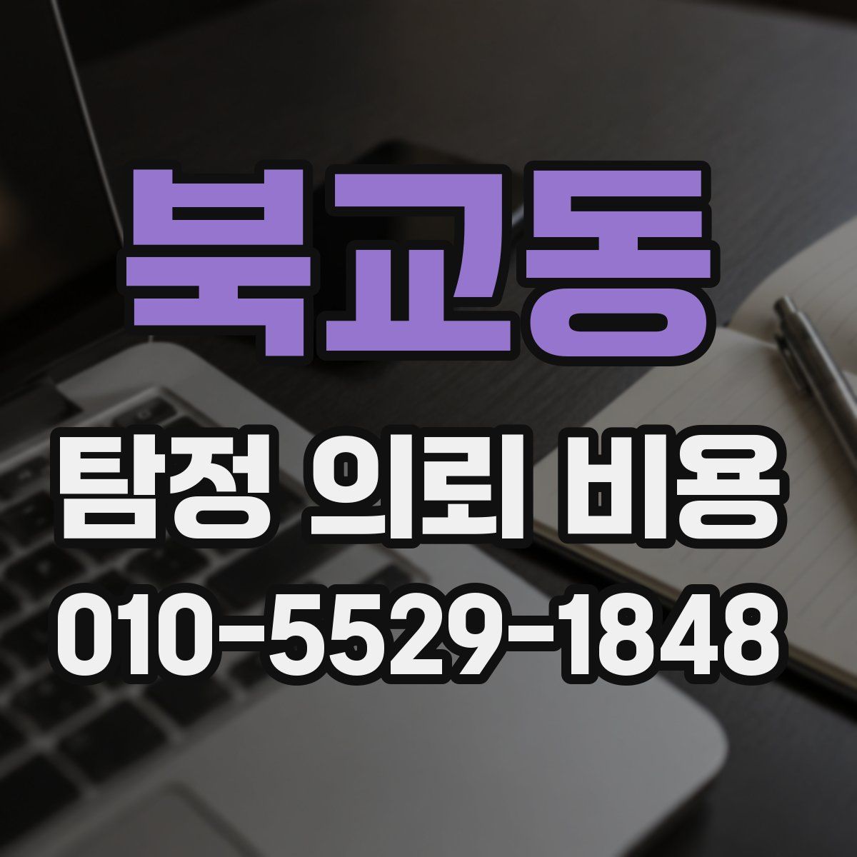북교동 탐정 의뢰 비용