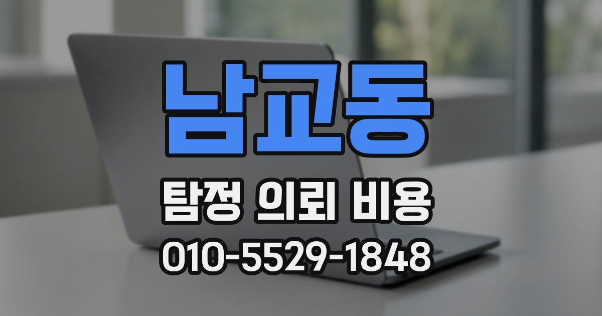 남교동 탐정 의뢰 비용