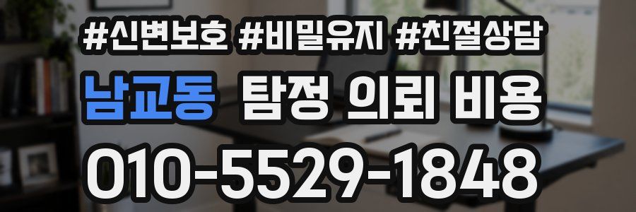 남교동 탐정 의뢰 비용