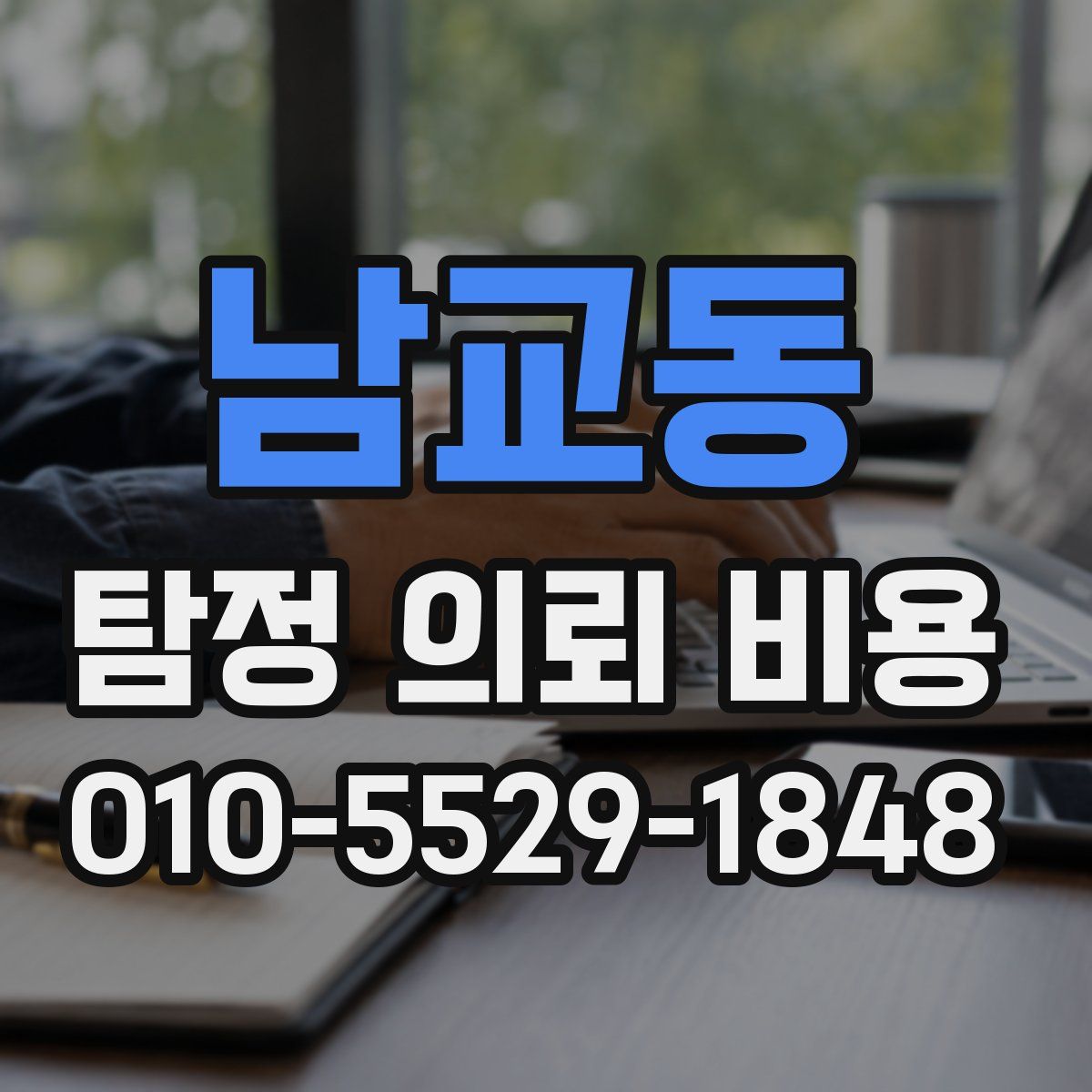남교동 탐정 의뢰 비용