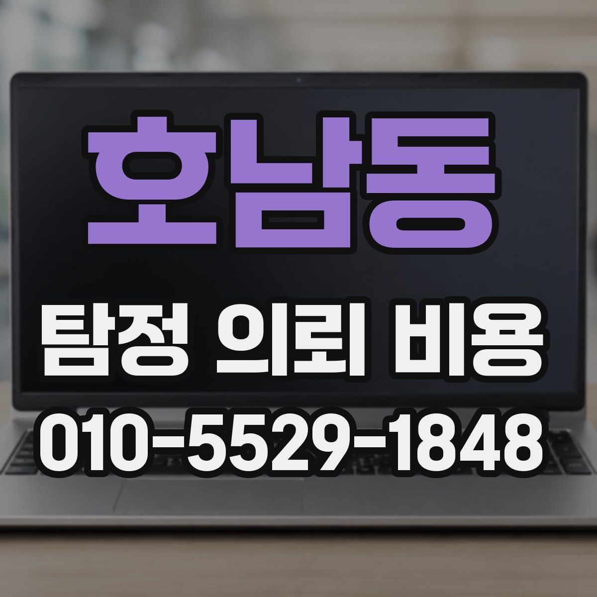 호남동 탐정 의뢰 비용 비교표를 볼 때 유의할 점