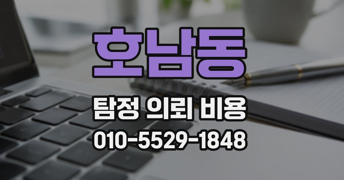 호남동 탐정 의뢰 비용