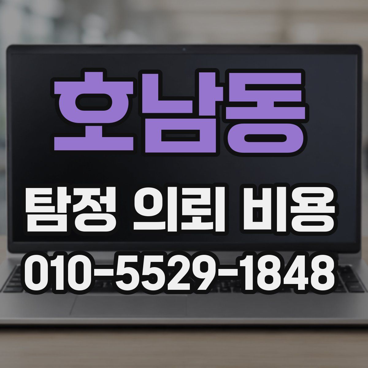 호남동 탐정 의뢰 비용
