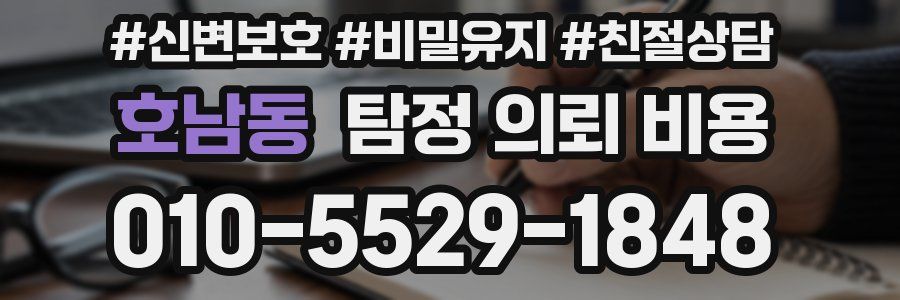 호남동 탐정 의뢰 비용