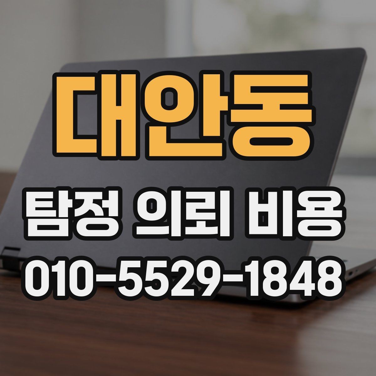 대안동 탐정 의뢰 비용 비교 전에 알아둘 체크리스트