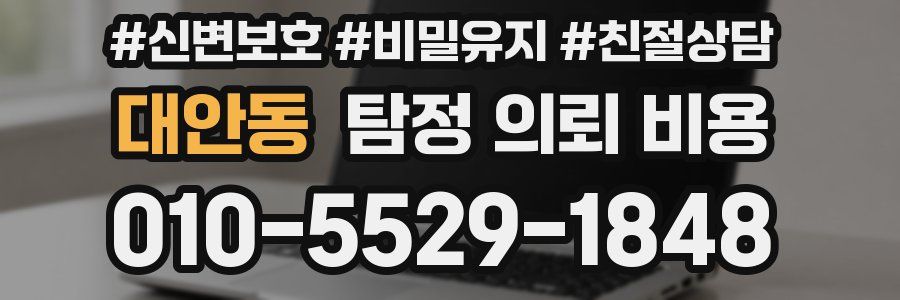 대안동 탐정 의뢰 비용