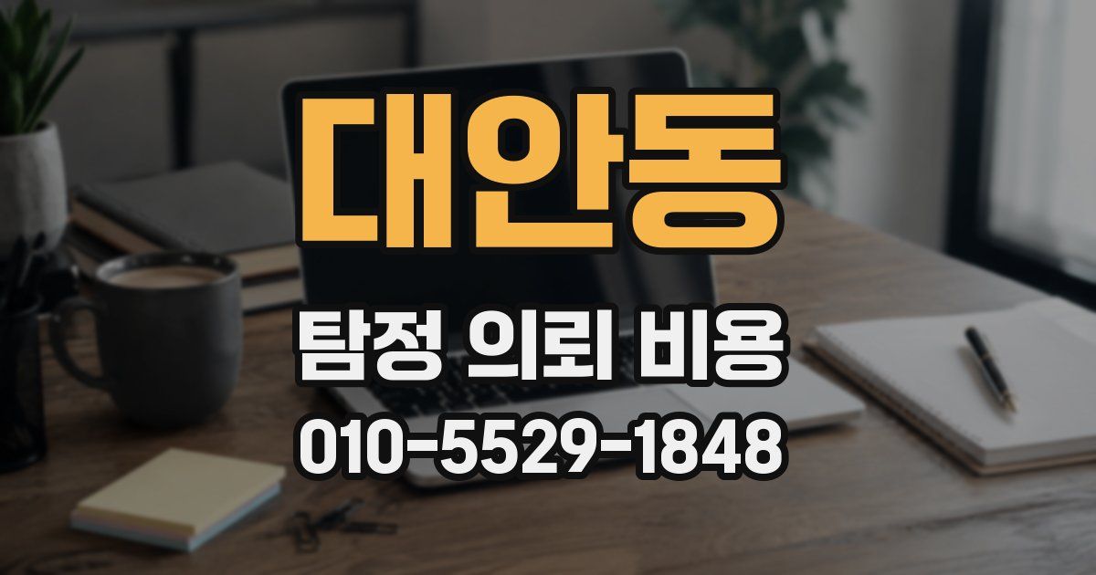 대안동 탐정 의뢰 비용