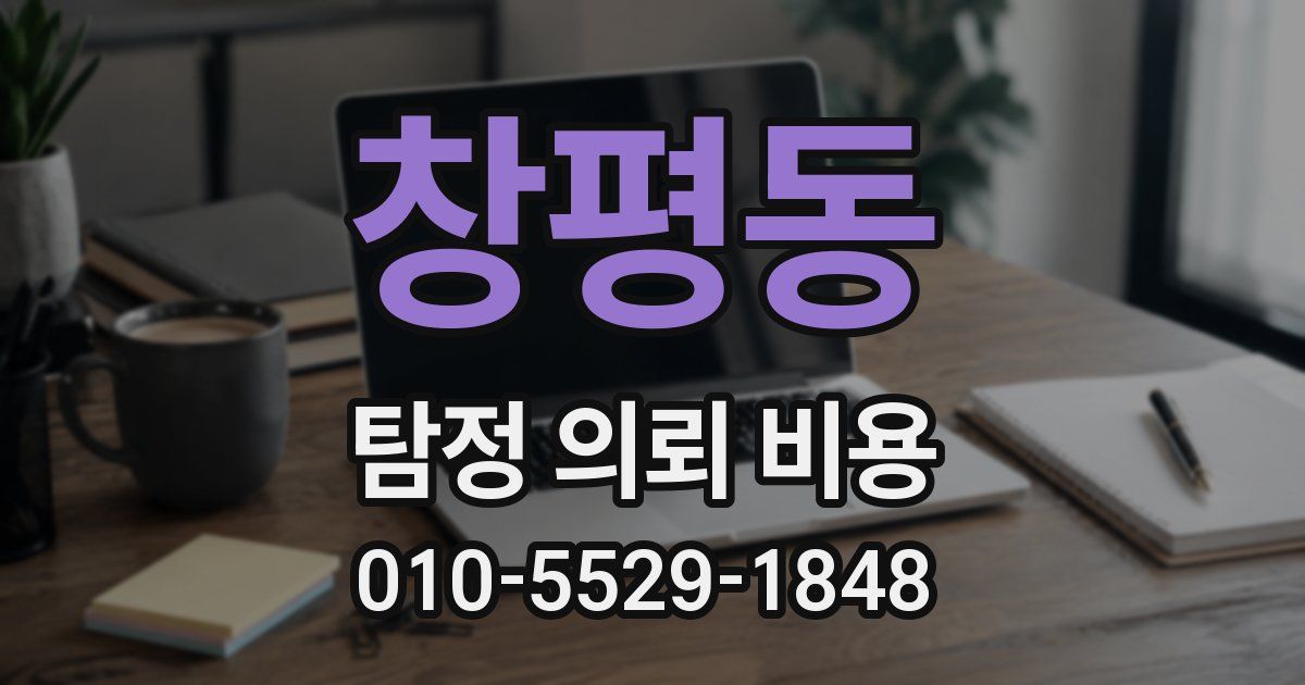 창평동 탐정 의뢰 비용