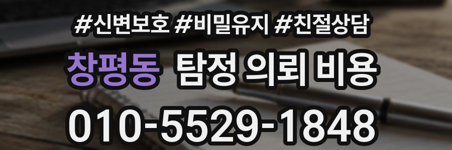 창평동 탐정 의뢰 비용