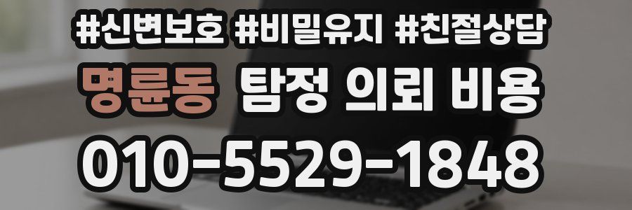 명륜동 탐정 의뢰 비용