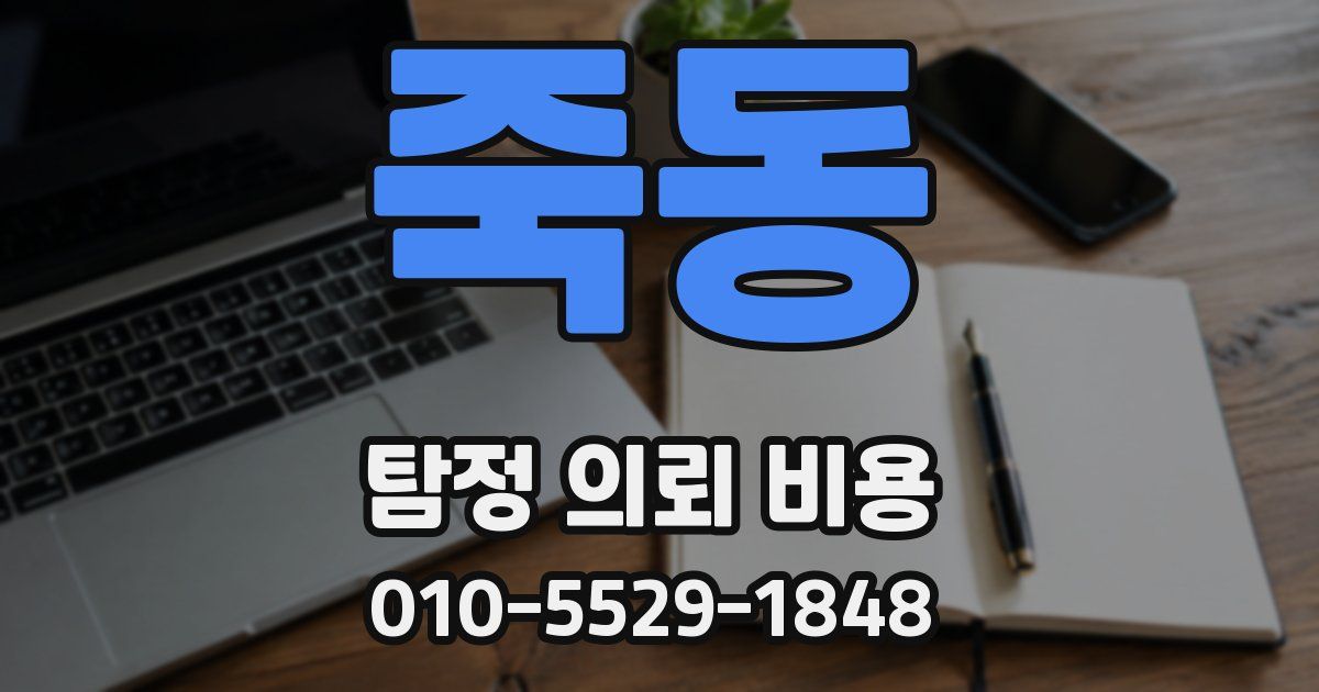 죽동 탐정 의뢰 비용