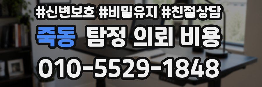 죽동 탐정 의뢰 비용