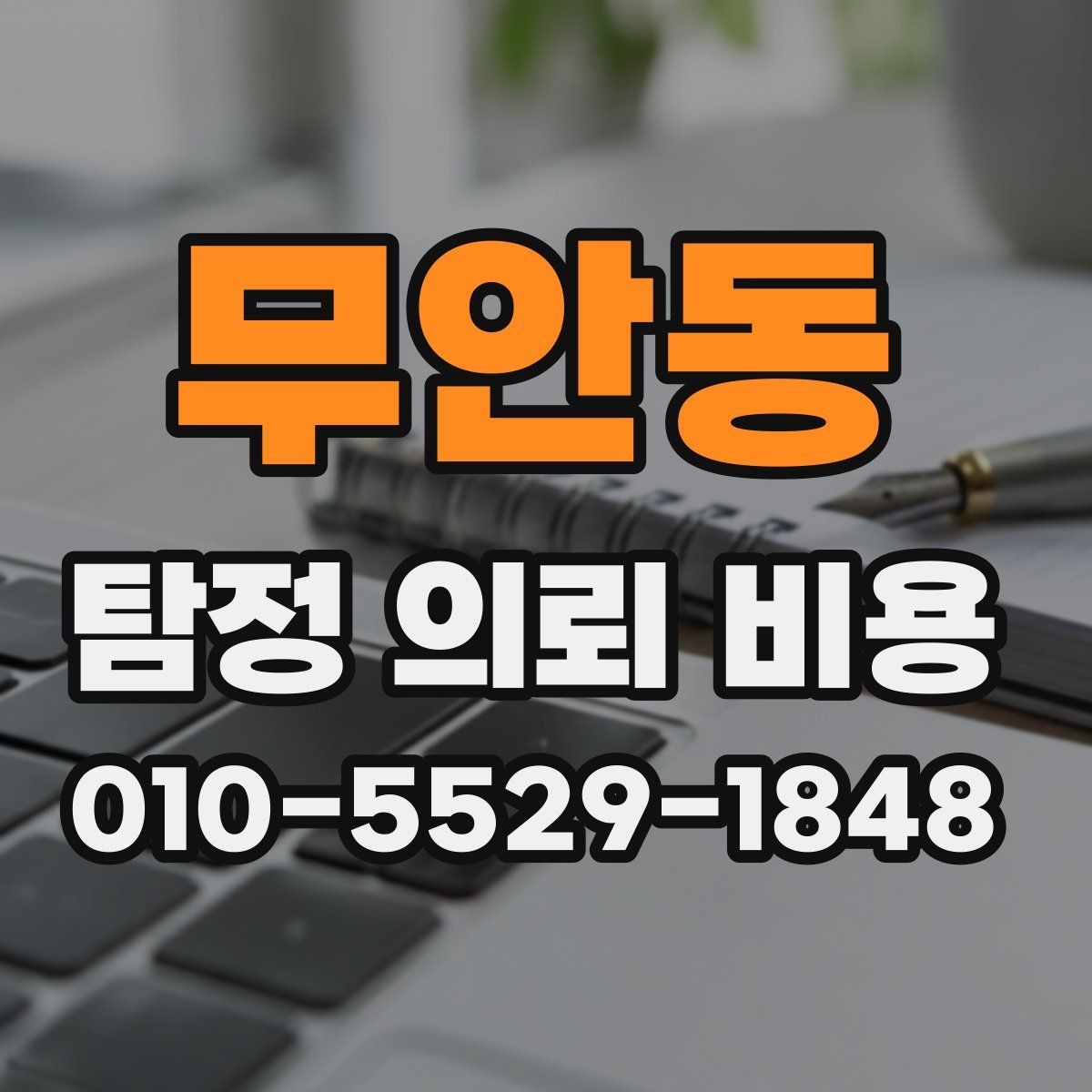 무안동 탐정 의뢰 비용 상담 경험담과 체크포인트