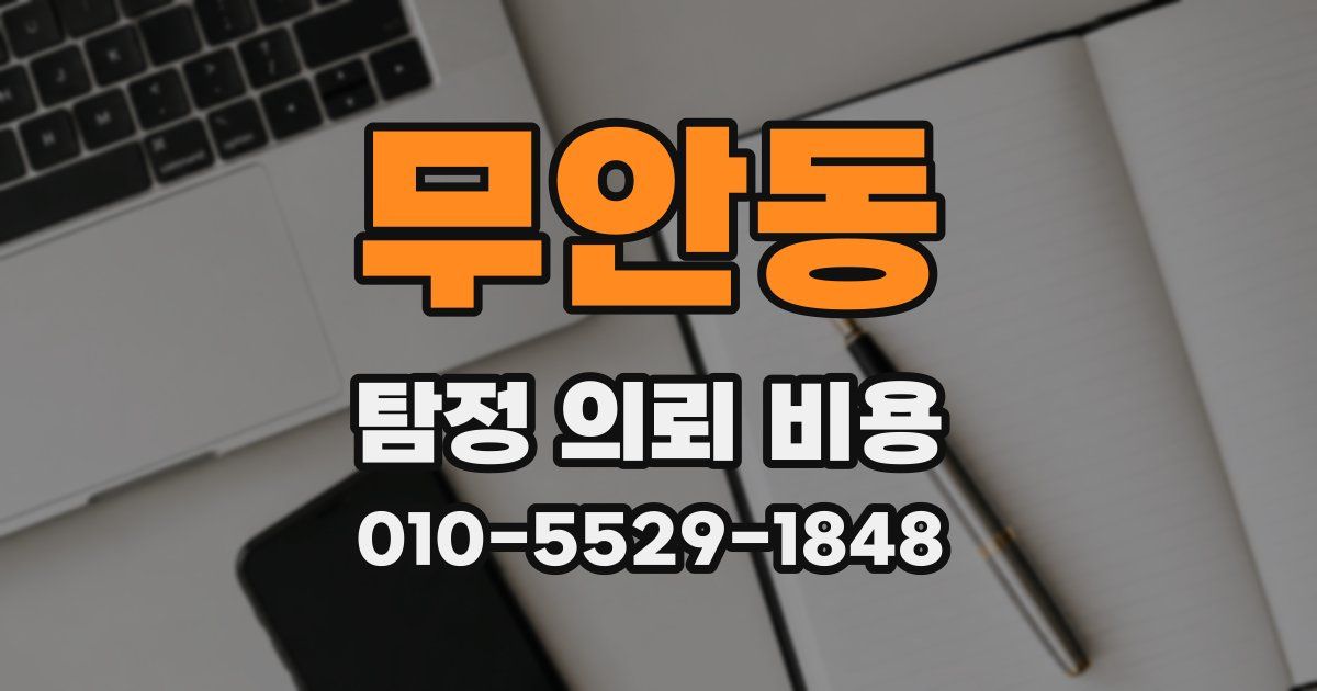 무안동 탐정 의뢰 비용