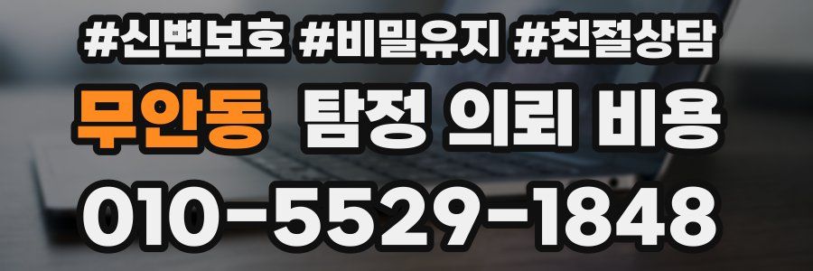 무안동 탐정 의뢰 비용