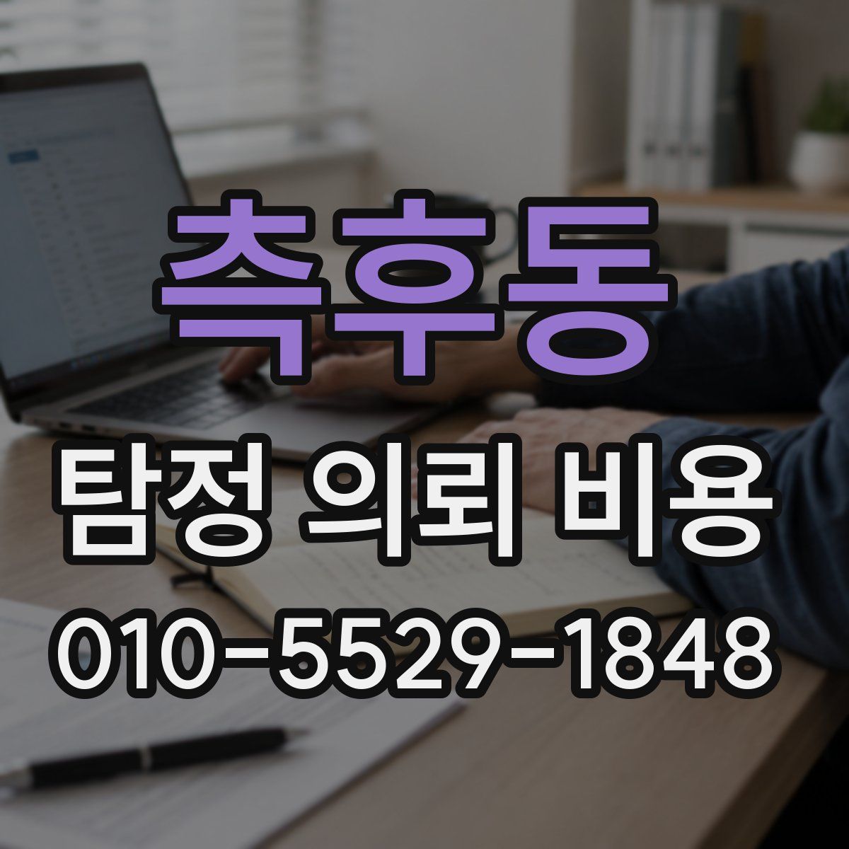 측후동 탐정 의뢰 비용