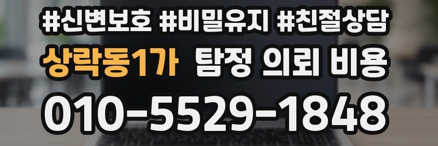 상락동1가 탐정 의뢰 비용