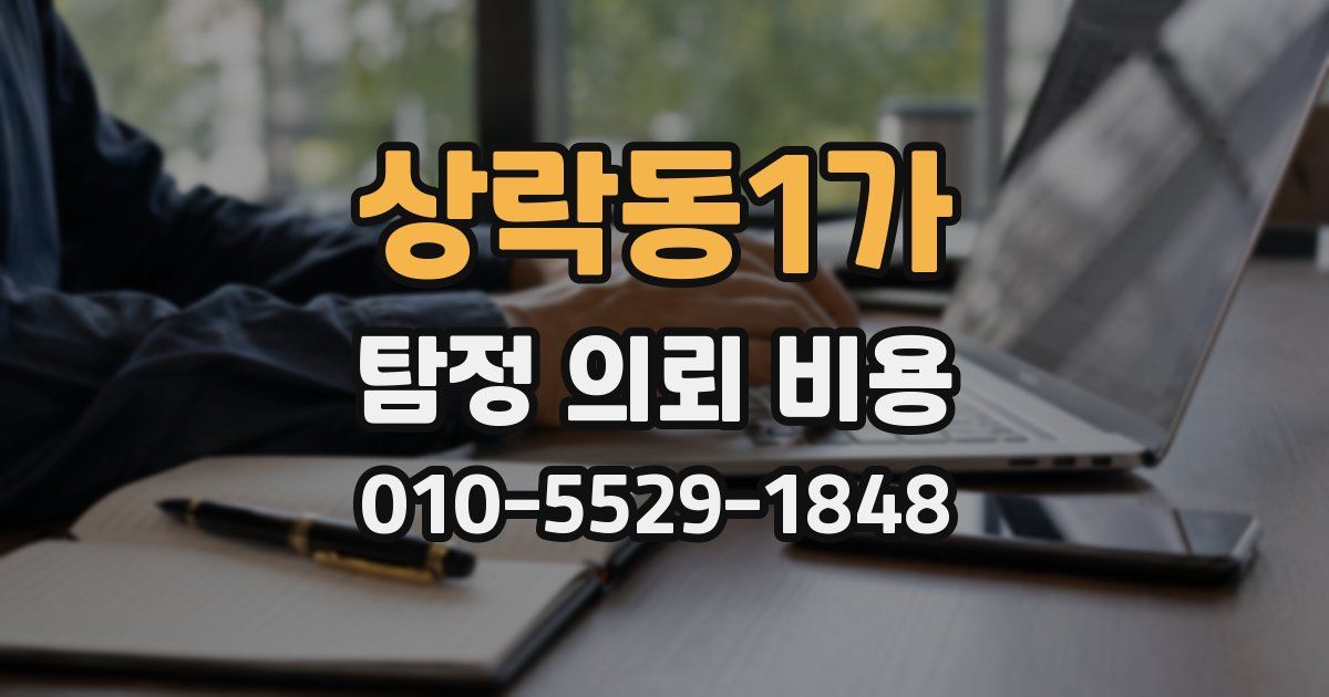 상락동1가 탐정 의뢰 비용