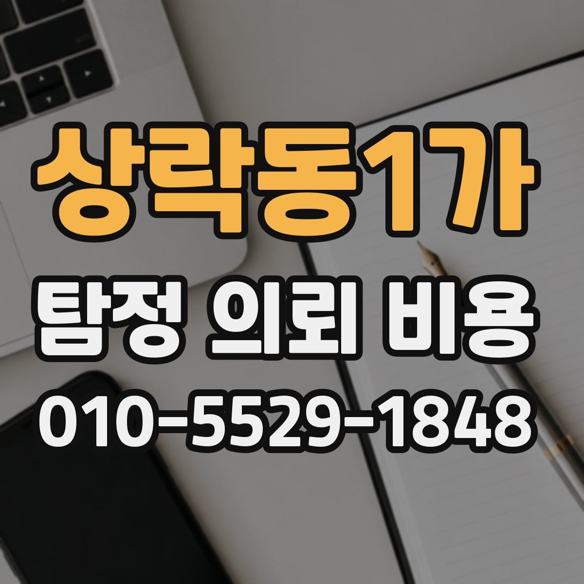 상락동1가 탐정 의뢰 비용