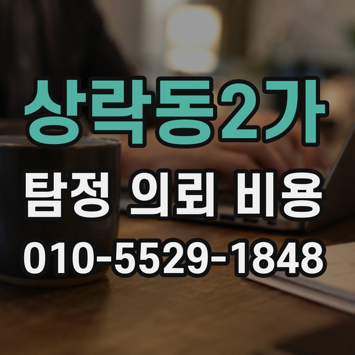 상락동2가 탐정 의뢰 비용 비교보다 먼저 확인할 조건