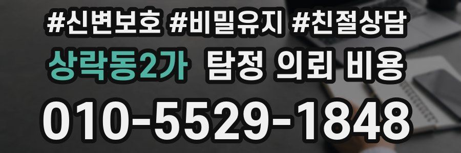 상락동2가 탐정 의뢰 비용