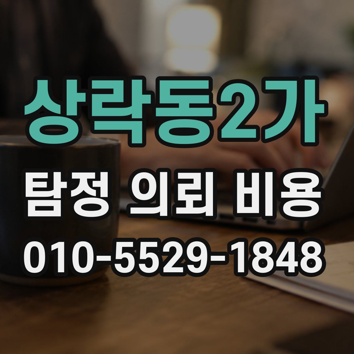 상락동2가 탐정 의뢰 비용