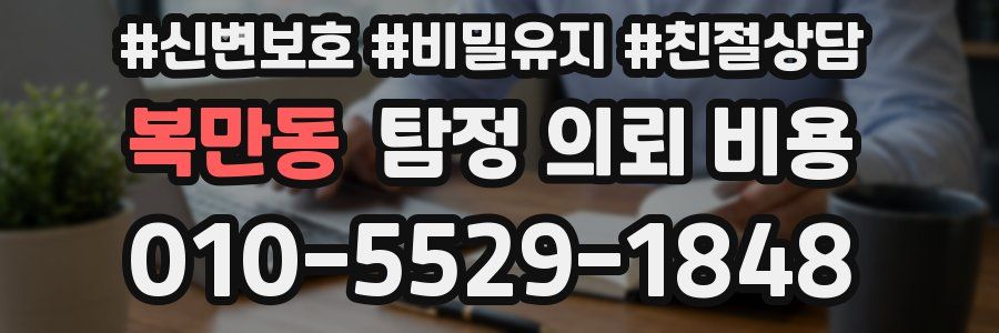 복만동 탐정 의뢰 비용