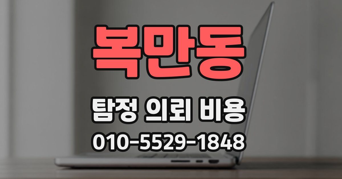 복만동 탐정 의뢰 비용