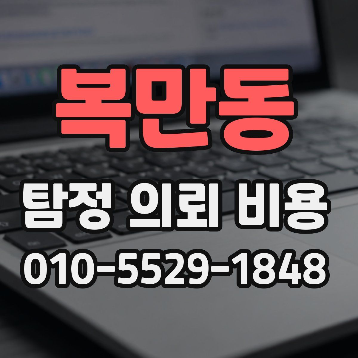 복만동 탐정 의뢰 비용