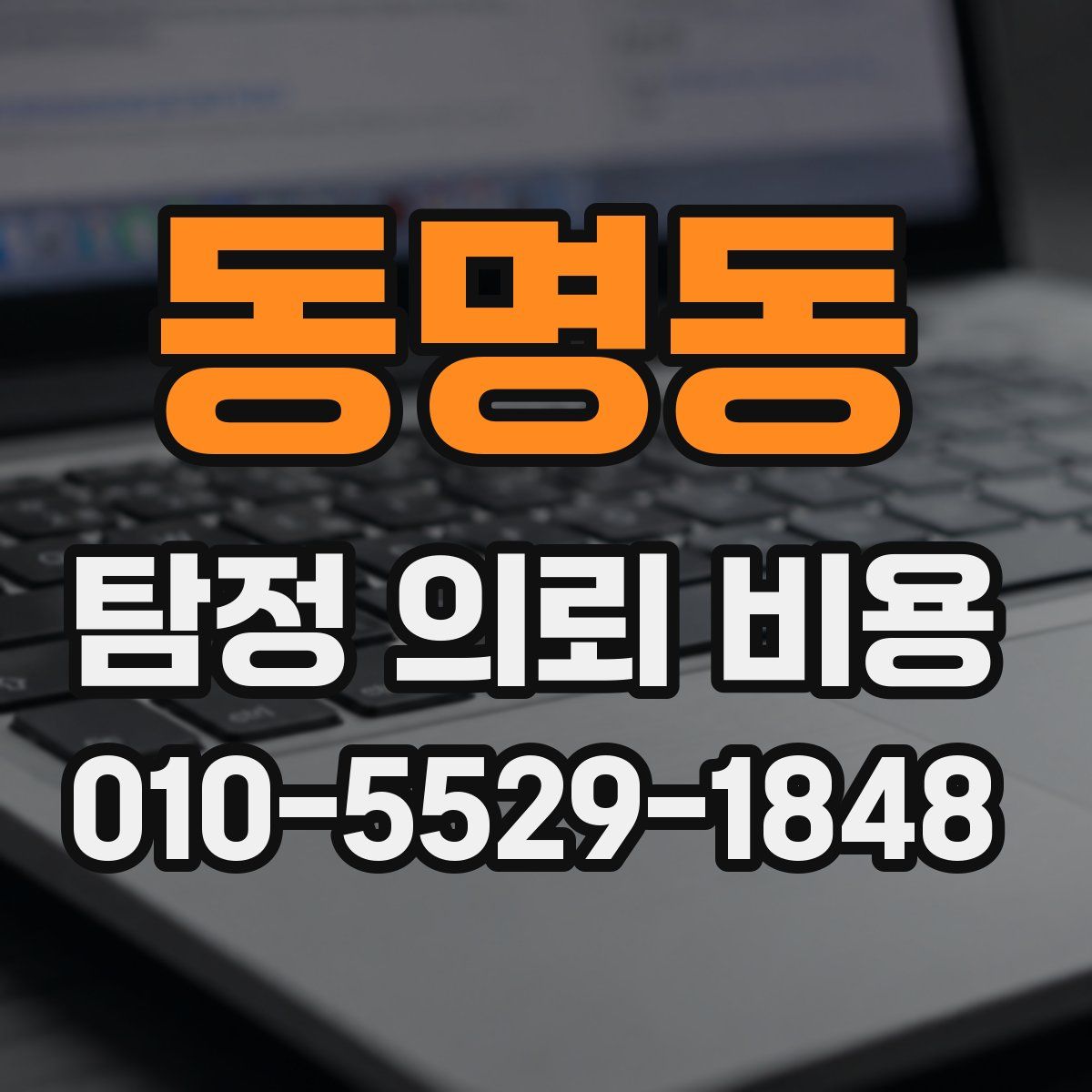 동명동 탐정 의뢰 비용