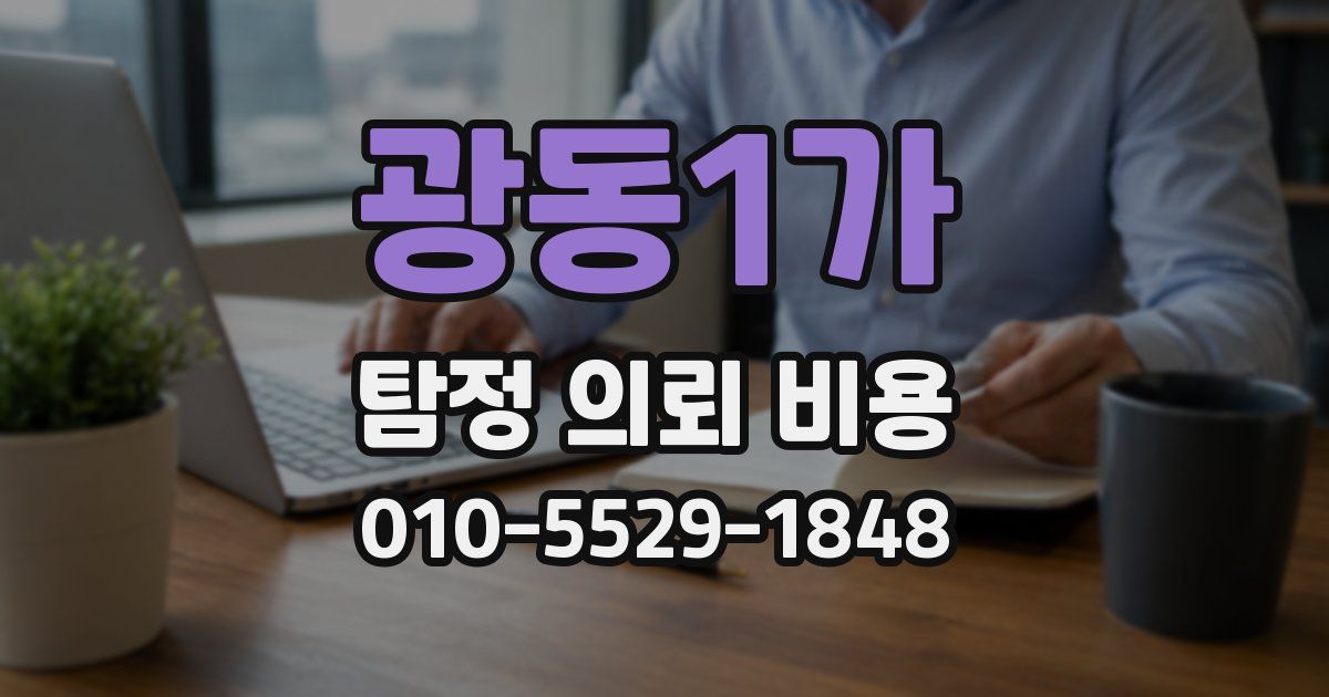 광동1가 탐정 의뢰 비용