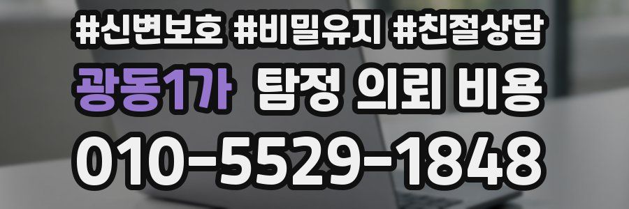 광동1가 탐정 의뢰 비용
