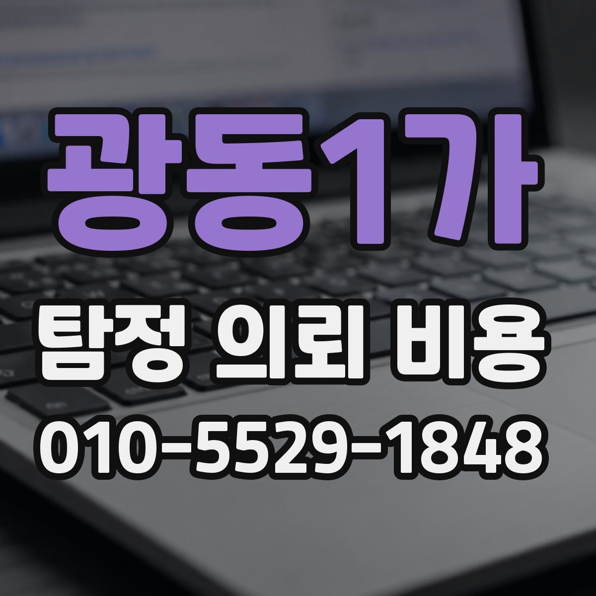 광동1가 탐정 의뢰 비용
