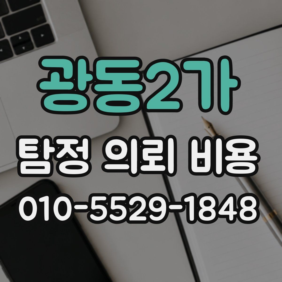 광동2가 탐정 의뢰 비용 문의 시 확인해야 할 서류