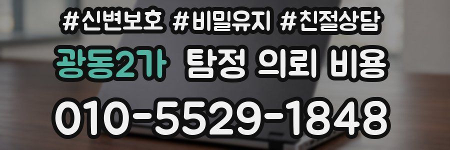 광동2가 탐정 의뢰 비용