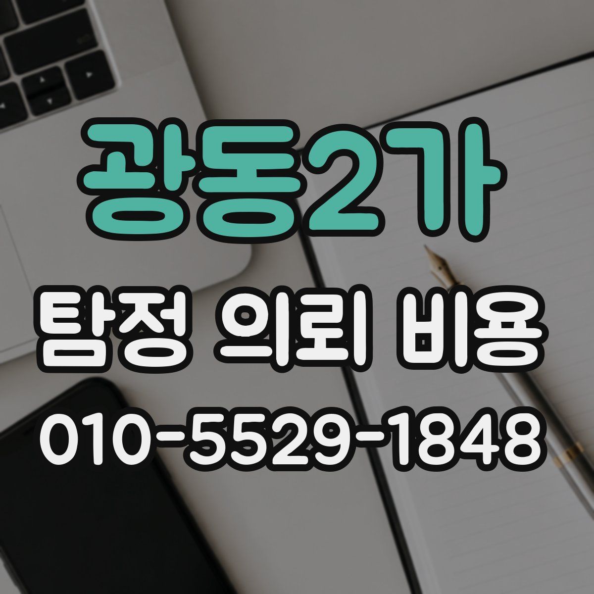 광동2가 탐정 의뢰 비용