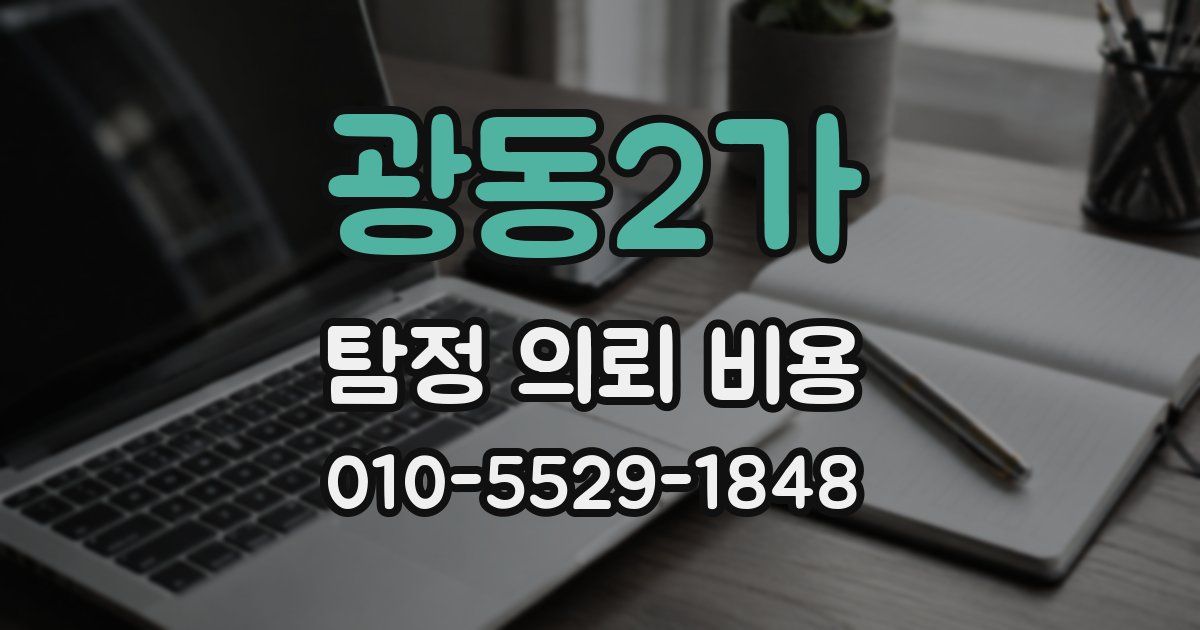 광동2가 탐정 의뢰 비용