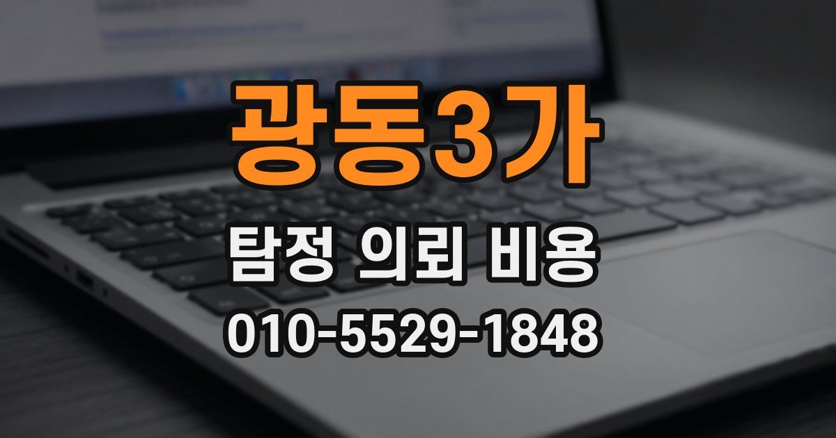 광동3가 탐정 의뢰 비용
