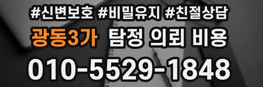 광동3가 탐정 의뢰 비용