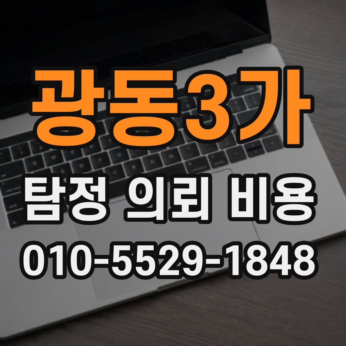 광동3가 탐정 의뢰 비용
