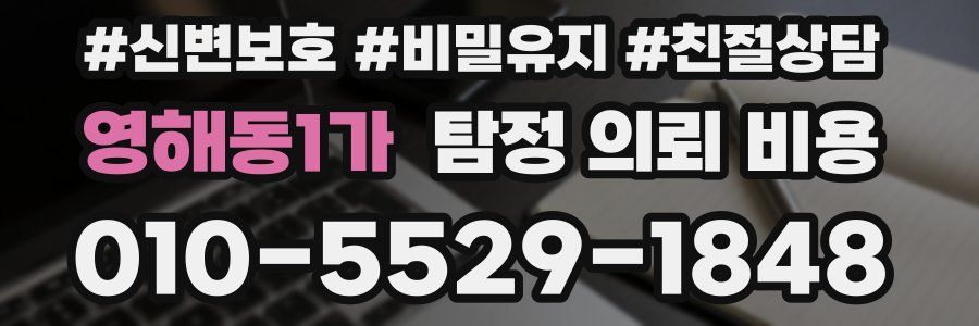 영해동1가 탐정 의뢰 비용