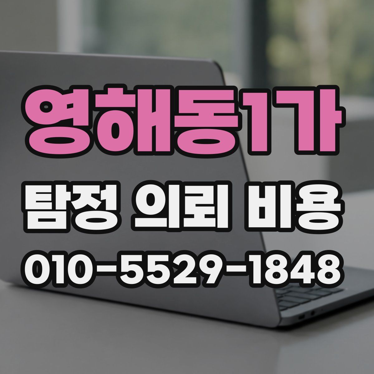 영해동1가 탐정 의뢰 비용
