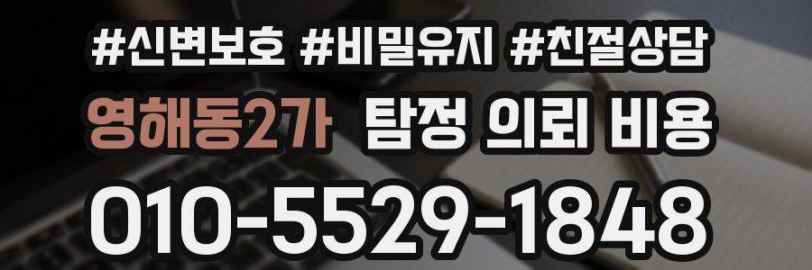영해동2가 탐정 의뢰 비용