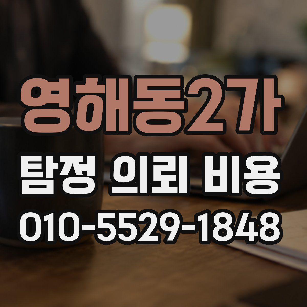 영해동2가 탐정 의뢰 비용