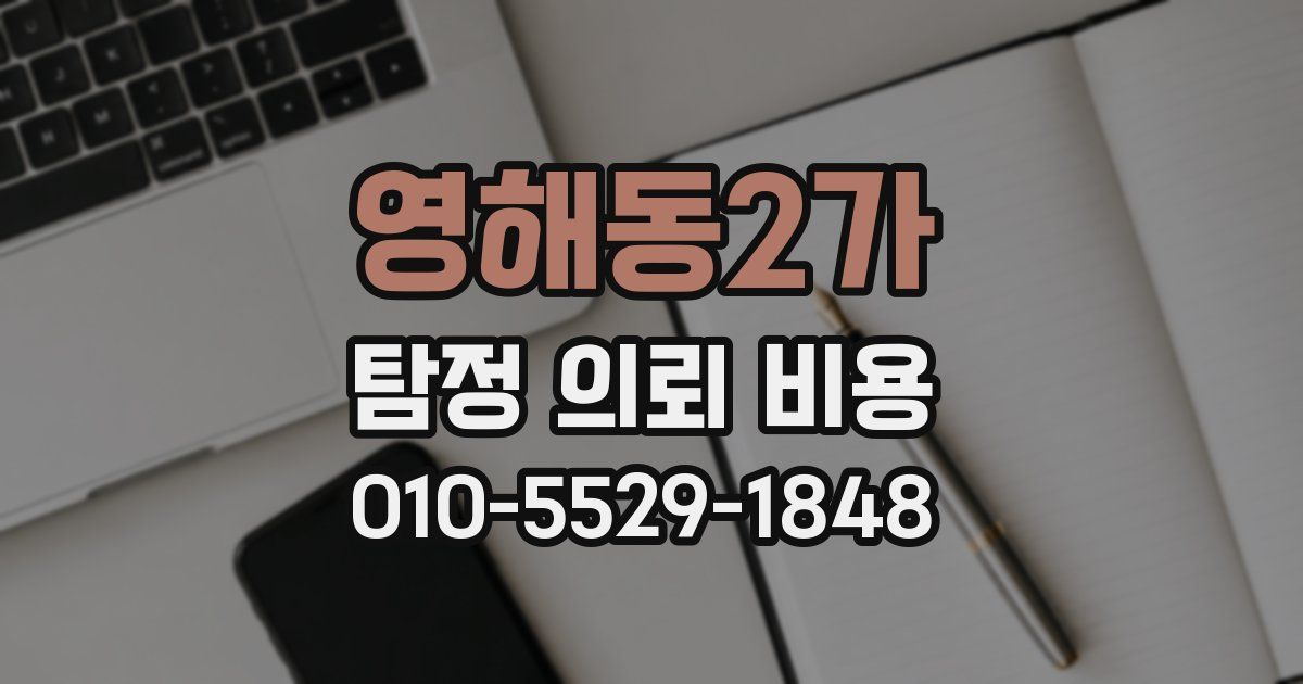 영해동2가 탐정 의뢰 비용