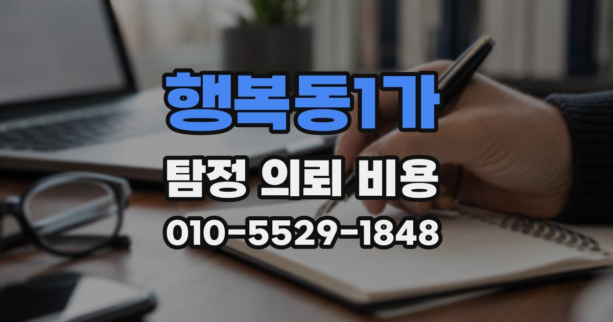 행복동1가 탐정 의뢰 비용