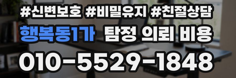 행복동1가 탐정 의뢰 비용
