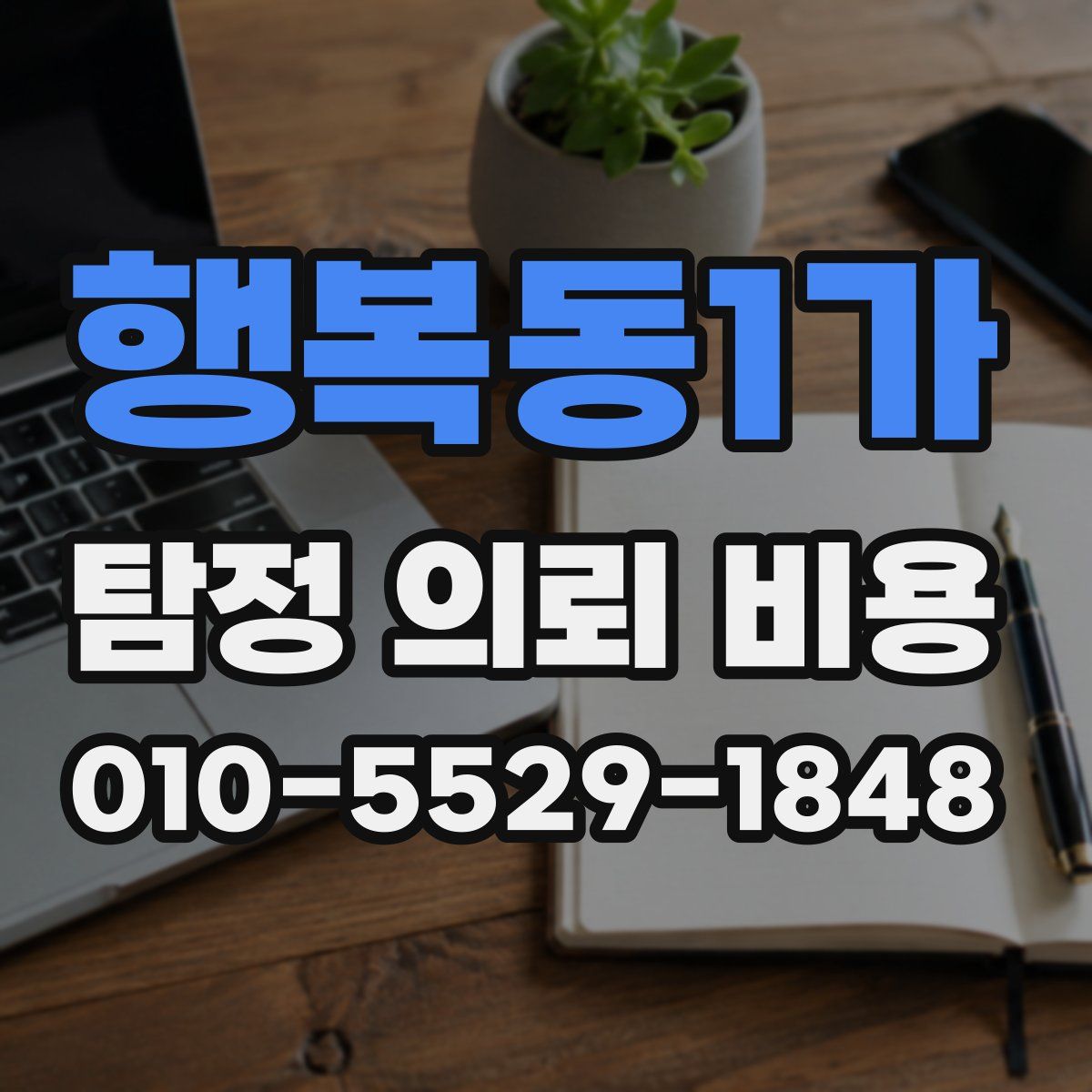 행복동1가 탐정 의뢰 비용